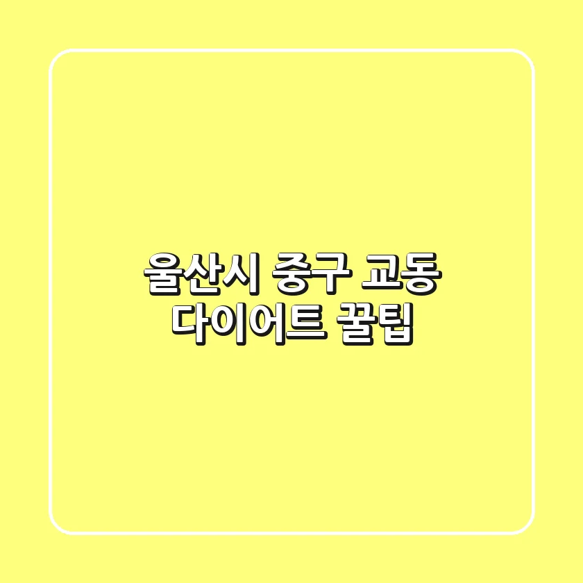 울산시 중구 교동 다이어트 꿀팁