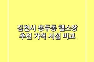 김천시 용두동 헬스장 추천 | 가격 & 시설 비교