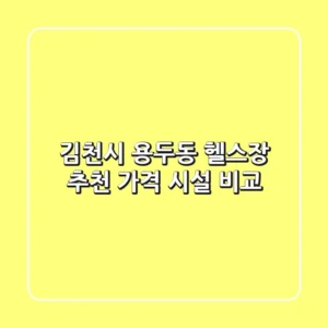 김천시 용두동 헬스장 추천 | 가격 & 시설 비교