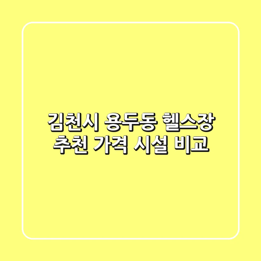 김천시 용두동 헬스장 추천 | 가격 & 시설 비교