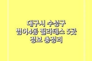 대구시 수성구 범어4동 필라테스 5곳 정보 총정리