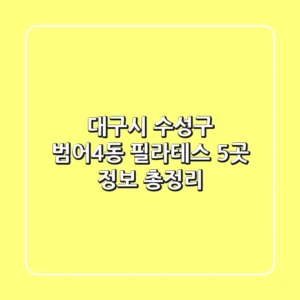 대구시 수성구 범어4동 필라테스 5곳 정보 총정리