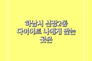 하남시 신장2동 다이어트, 나에게 맞는 곳은?