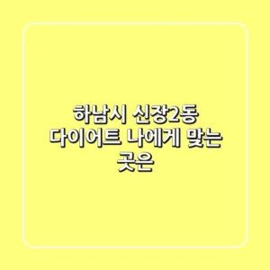 하남시 신장2동 다이어트, 나에게 맞는 곳은?