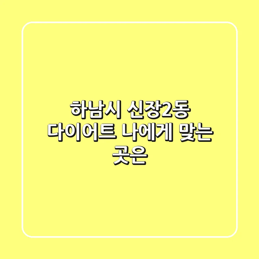 하남시 신장2동 다이어트, 나에게 맞는 곳은?