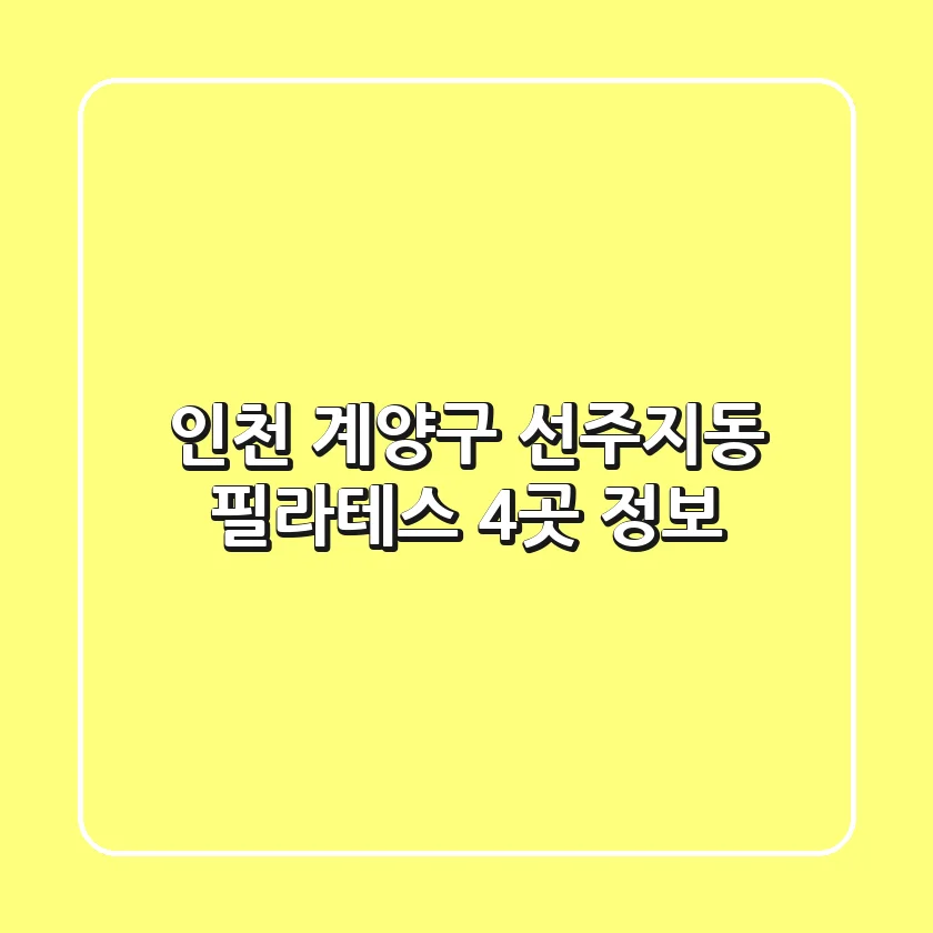 인천 계양구 선주지동 필라테스 4곳 정보