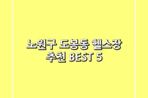 노원구 도봉동 헬스장 추천 BEST 5