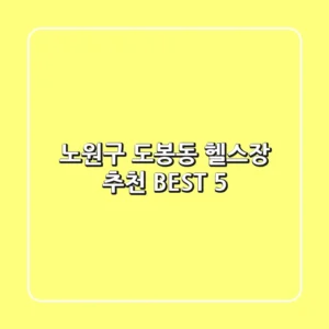 노원구 도봉동 헬스장 추천 BEST 5