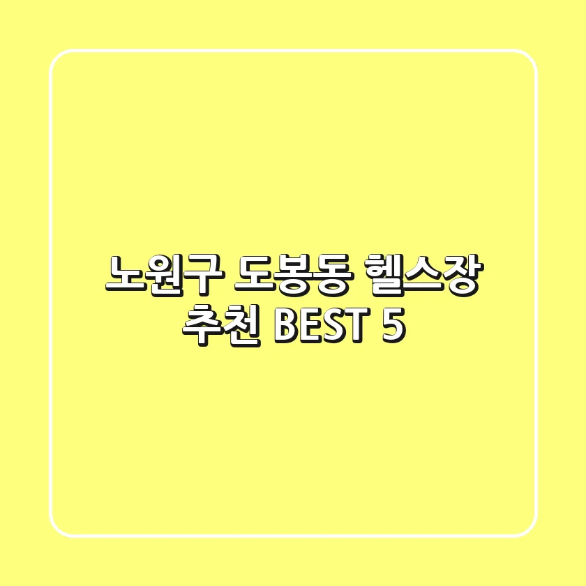 노원구 도봉동 헬스장 추천 BEST 5