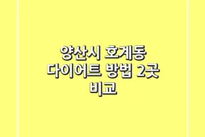 양산시 호계동 다이어트 방법 2곳 비교