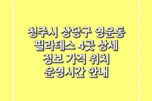 청주시 상당구 영운동 필라테스 4곳 상세 정보 – 가격, 위치, 운영시간 안내