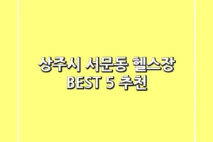 상주시 서문동 헬스장 BEST 5 추천
