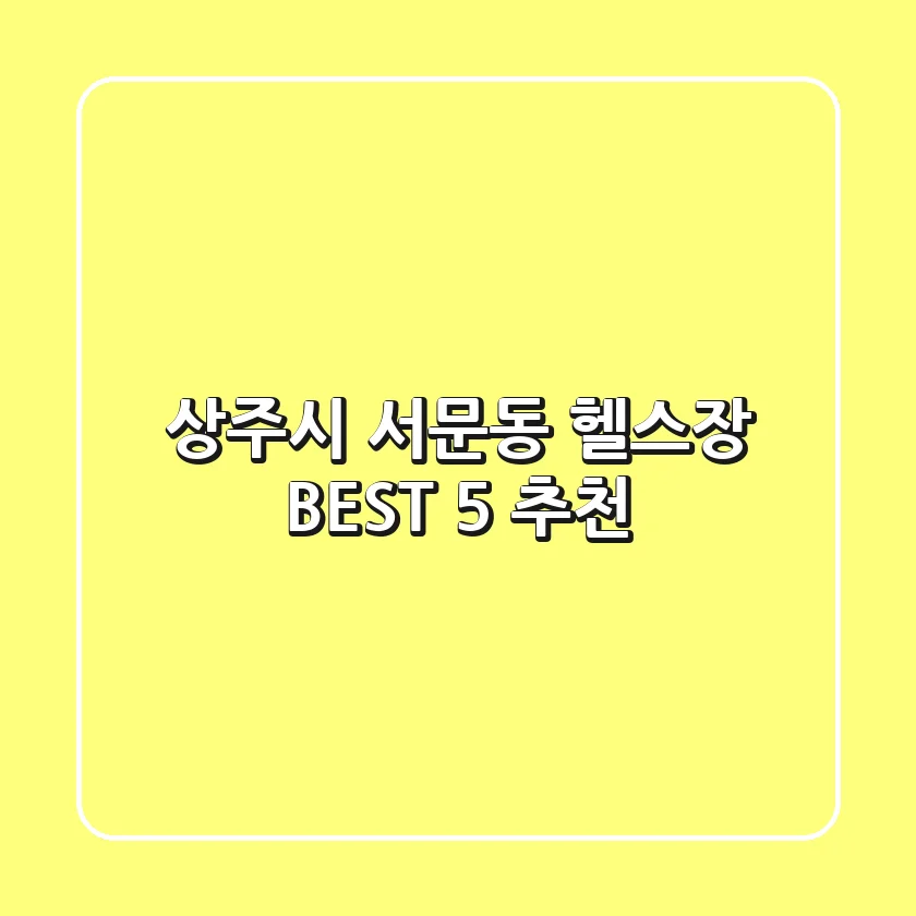 상주시 서문동 헬스장 BEST 5 추천