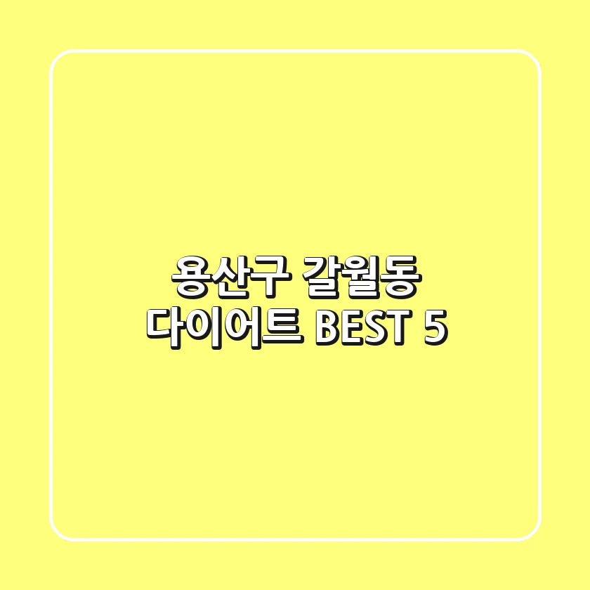 용산구 갈월동 다이어트 BEST 5
