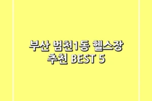 부산 범천1동 헬스장 추천 BEST 5