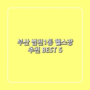 부산 범천1동 헬스장 추천 BEST 5