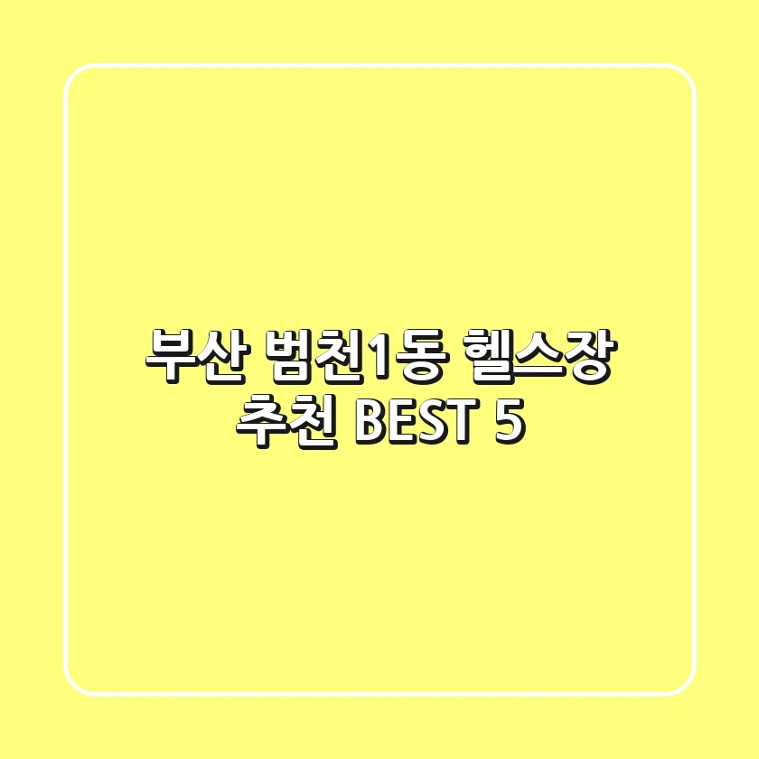 부산 범천1동 헬스장 추천 BEST 5