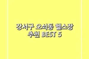 강서구 오쇠동 헬스장 추천 BEST 5