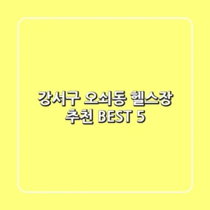 강서구 오쇠동 헬스장 추천 BEST 5