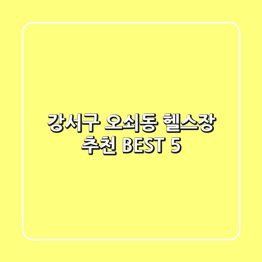 강서구 오쇠동 헬스장 추천 BEST 5