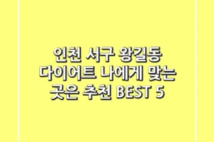 인천 서구 왕길동 다이어트, 나에게 맞는 곳은? 추천 BEST 5