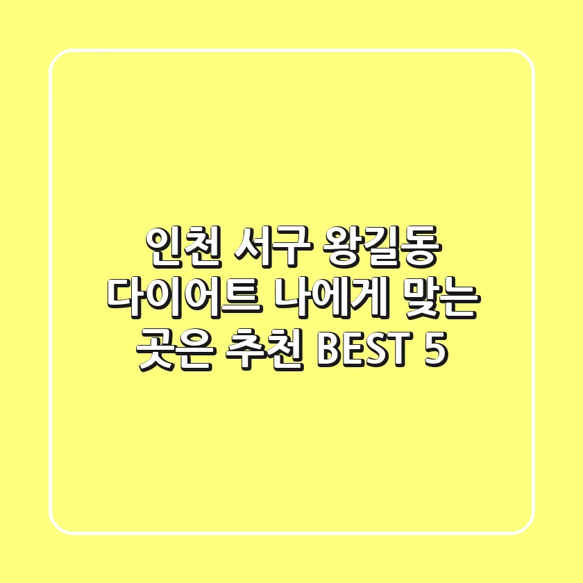 인천 서구 왕길동 다이어트, 나에게 맞는 곳은? 추천 BEST 5