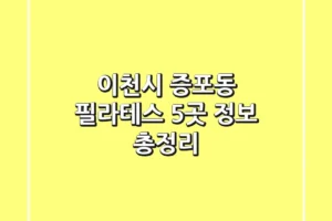 이천시 증포동 필라테스 5곳 정보 총정리