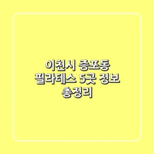 이천시 증포동 필라테스 5곳 정보 총정리