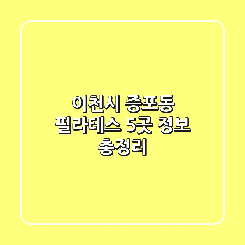이천시 증포동 필라테스 5곳 정보 총정리