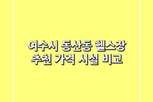 여수시 동산동 헬스장 추천 | 가격 & 시설 비교