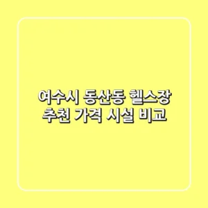 여수시 동산동 헬스장 추천 | 가격 & 시설 비교
