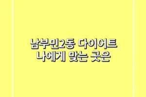 남부민2동 다이어트, 나에게 맞는 곳은?