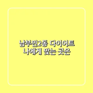 남부민2동 다이어트, 나에게 맞는 곳은?