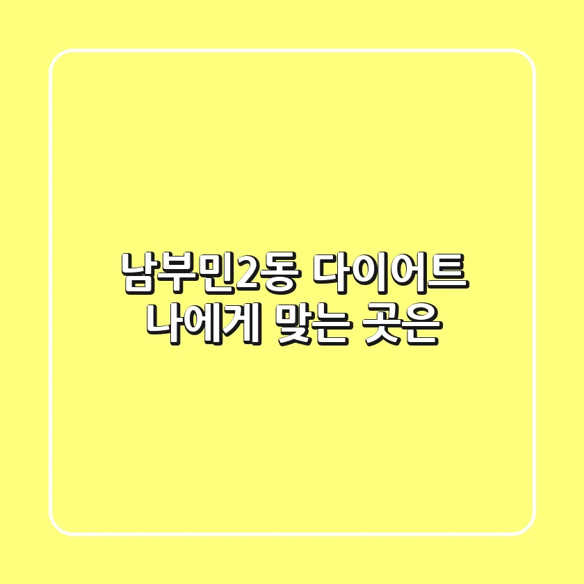 남부민2동 다이어트, 나에게 맞는 곳은?