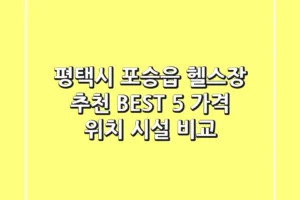 평택시 포승읍 헬스장 추천 BEST 5 | 가격, 위치, 시설 비교