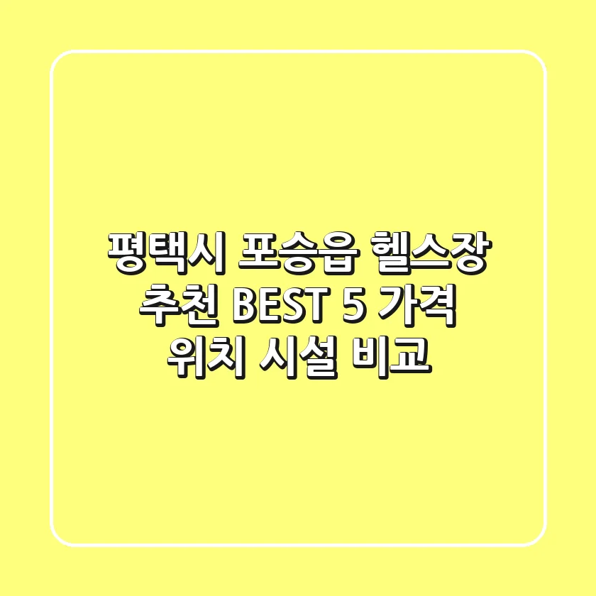평택시 포승읍 헬스장 추천 BEST 5 | 가격, 위치, 시설 비교