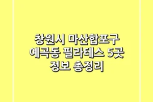 창원시 마산합포구 예곡동 필라테스 5곳 정보 총정리