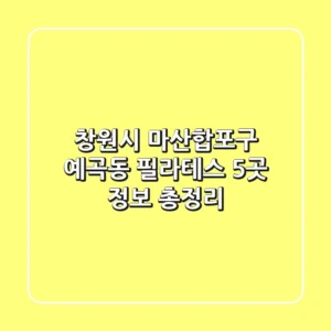 창원시 마산합포구 예곡동 필라테스 5곳 정보 총정리