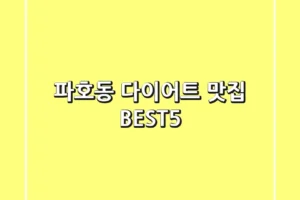 파호동 다이어트 맛집 BEST5