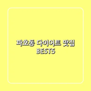 파호동 다이어트 맛집 BEST5