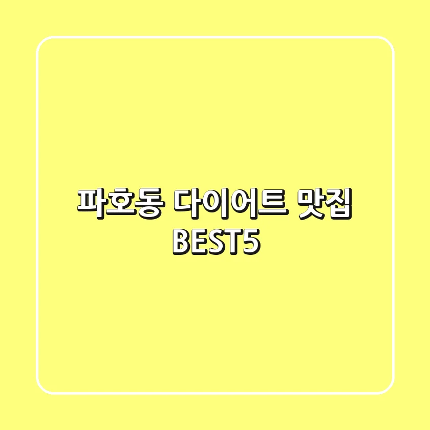 파호동 다이어트 맛집 BEST5