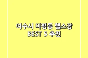 여수시 미평동 헬스장 BEST 5 추천