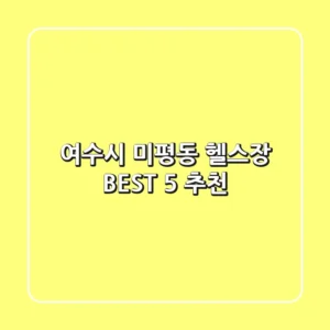 여수시 미평동 헬스장 BEST 5 추천