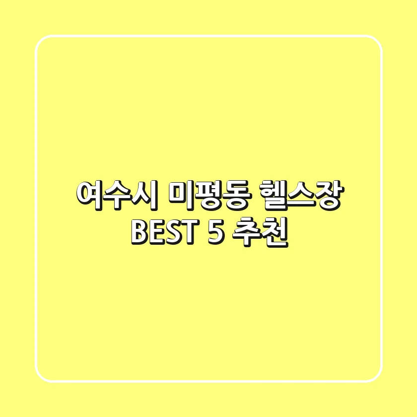 여수시 미평동 헬스장 BEST 5 추천