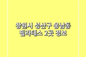창원시 성산구 웅남동 필라테스 2곳 정보