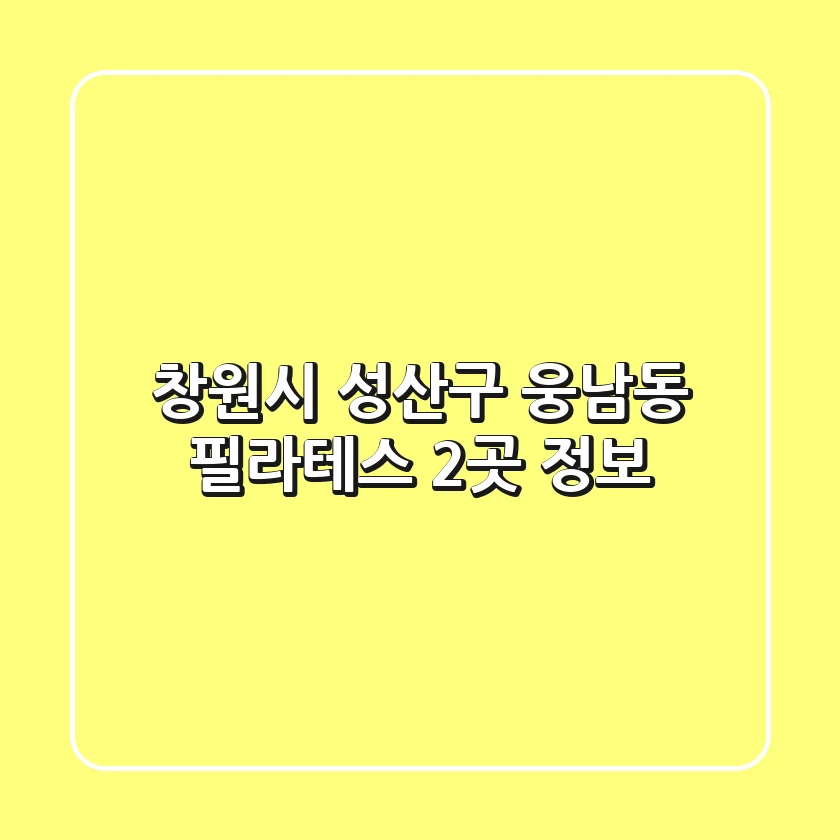 창원시 성산구 웅남동 필라테스 2곳 정보
