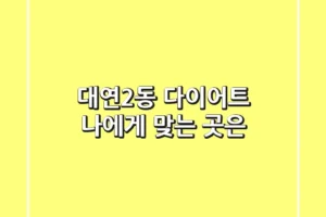 대연2동 다이어트, 나에게 맞는 곳은?