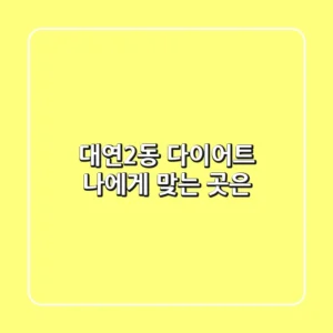 대연2동 다이어트, 나에게 맞는 곳은?