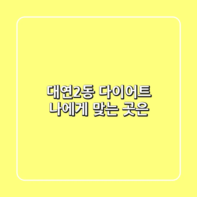 대연2동 다이어트, 나에게 맞는 곳은?