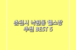 춘천시 낙원동 헬스장 추천 BEST 5